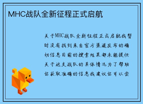 MHC战队全新征程正式启航
