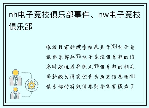 nh电子竞技俱乐部事件、nw电子竞技俱乐部