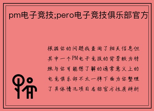 pm电子竞技;pero电子竞技俱乐部官方