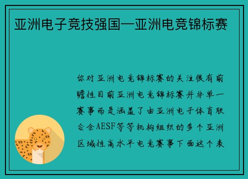 亚洲电子竞技强国—亚洲电竞锦标赛