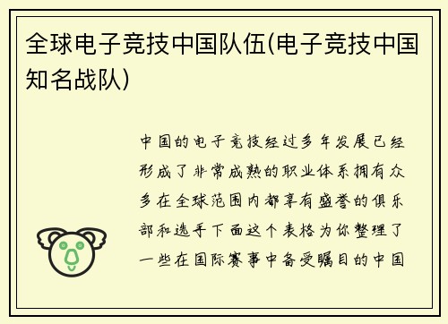 全球电子竞技中国队伍(电子竞技中国知名战队)