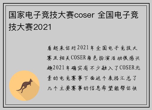 国家电子竞技大赛coser 全国电子竞技大赛2021