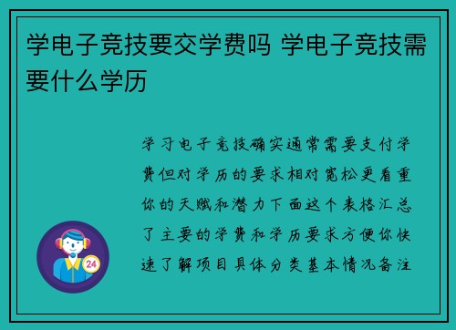 学电子竞技要交学费吗 学电子竞技需要什么学历