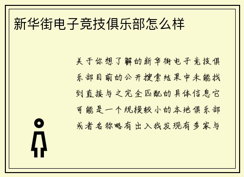 新华街电子竞技俱乐部怎么样
