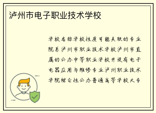 泸州市电子职业技术学校