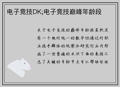 电子竞技DK;电子竞技巅峰年龄段