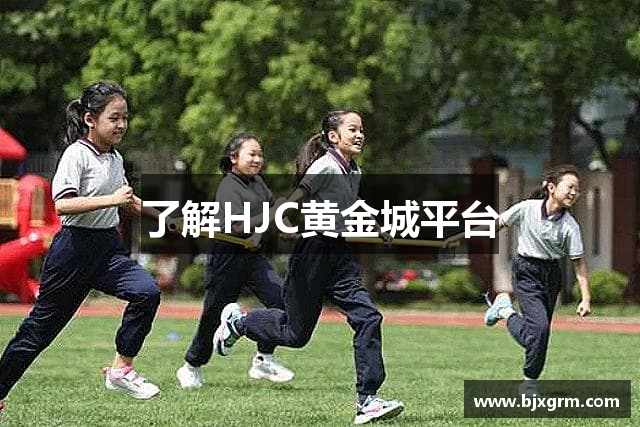 了解HJC黄金城平台